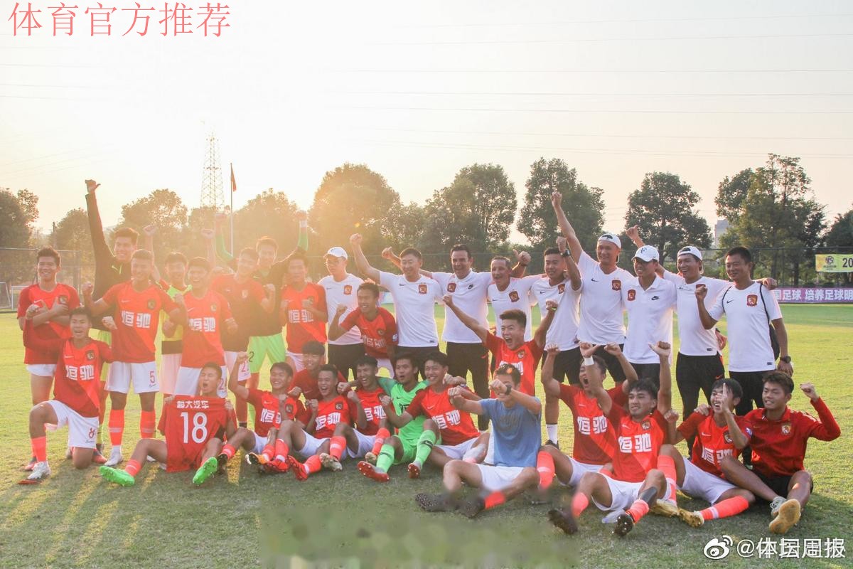 青超U-19联赛A组落幕 广州恒大淘宝2队摘得冠军 青超U-19联赛A组落幕 广州恒大淘宝2队摘得冠军