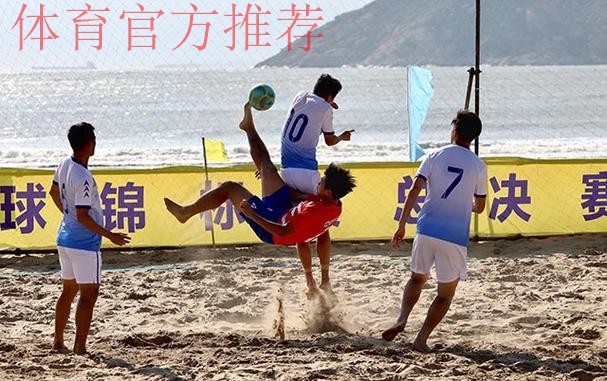 “普陀山杯”2020年第十二届全国沙滩足球锦标赛总决赛在舟山举行 舟山球队首次捧得桂冠