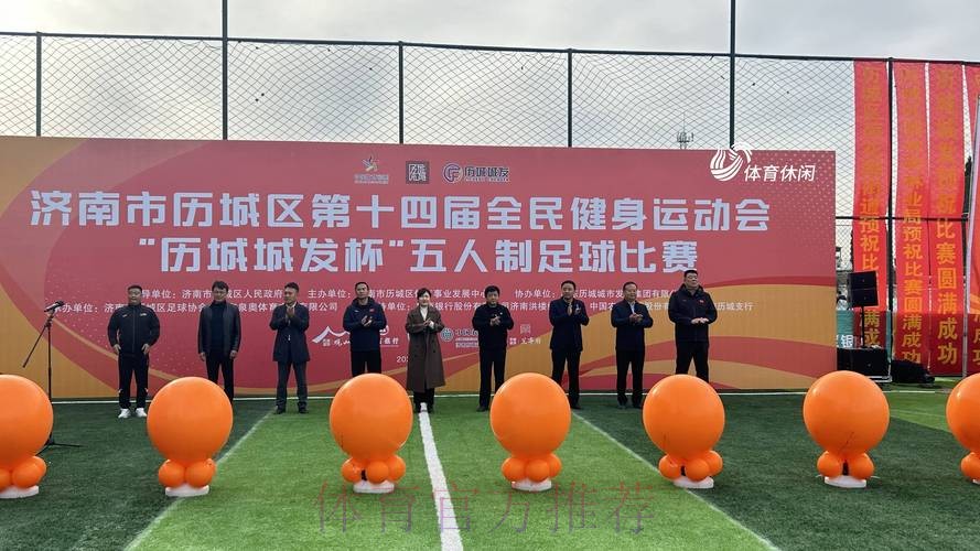 全民健身线上运动会再掀全民足球挑战新高潮