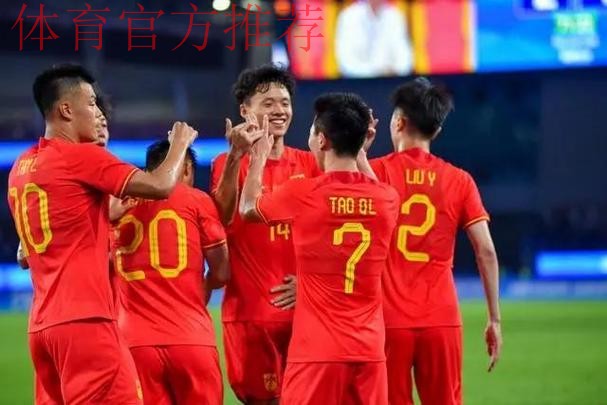 三战全胜 绝妙进球 中国男足小组第一晋级亚运会淘汰赛