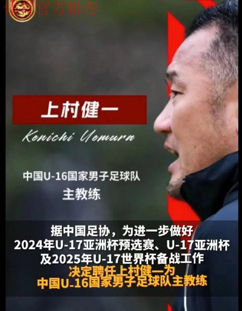 上村健一出任中国U-16国家男子足球队主教练