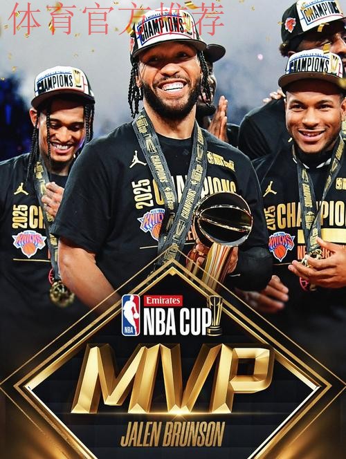 布伦森狂轰40分率尼克斯闯NBA杯冠军战，纽约军团近10战9胜