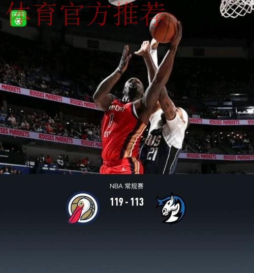 末节15分逆转！鹈鹕掀翻公牛豪取2连胜，费尔斯爆发救主