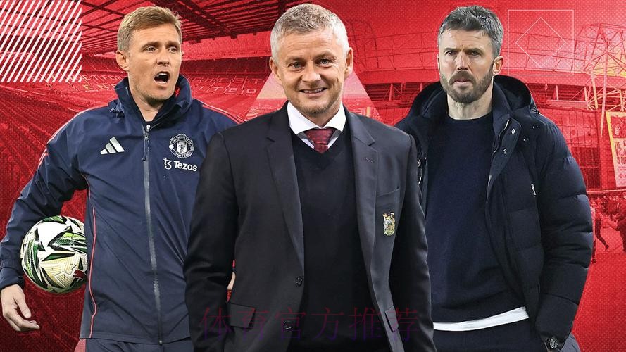 曼联临时帅位卡里克逆袭成头号热门，索帅被反超，周一官宣在即